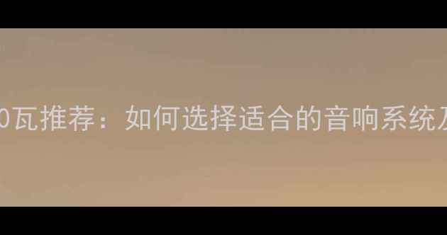 图片 汽车功放320瓦推荐：如何选择适合的音响系统及安装指南2