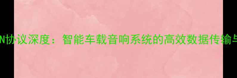 图片 汽车功放CAN协议深度：智能车载音响系统的高效数据传输与控制方案1