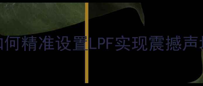 图片 汽车功放低频调节全攻略：如何精准设置LPF实现震撼声场？｜音响改装调音技巧详解