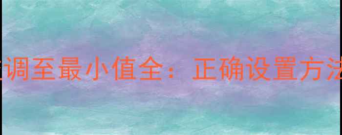 图片 汽车功放增益调至最小值全：正确设置方法与注意事项1