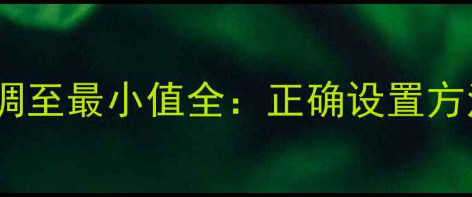 图片 汽车功放增益调至最小值全：正确设置方法与注意事项2