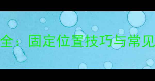 图片 汽车功放安装全：固定位置技巧与常见问题解决方案