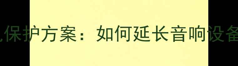 图片 汽车功放延时通电保护方案：如何延长音响设备寿命的实用指南1