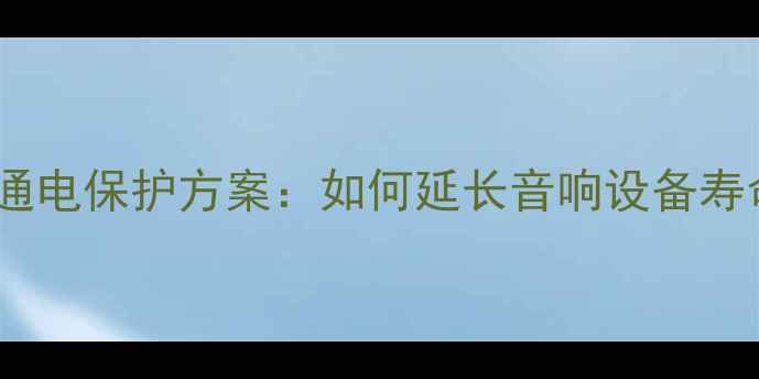 图片 汽车功放延时通电保护方案：如何延长音响设备寿命的实用指南2