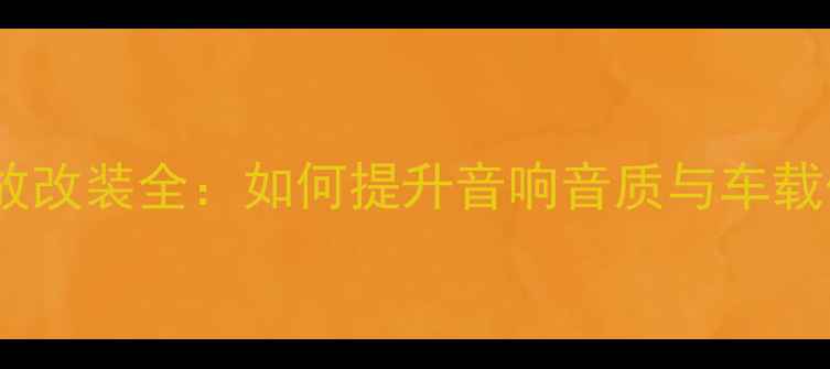 图片 汽车功放改装全：如何提升音响音质与车载体验？1