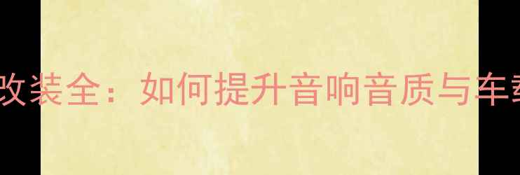 图片 汽车功放改装全：如何提升音响音质与车载体验？2