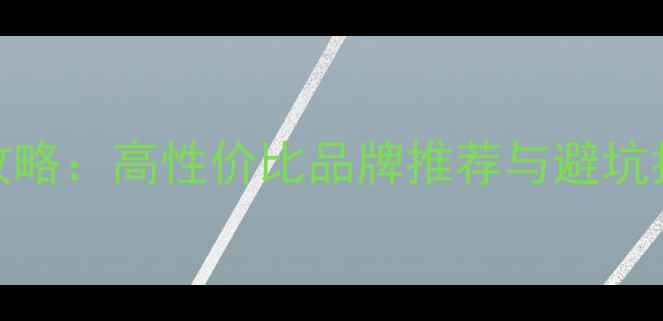 图片 汽车功放板选购全攻略：高性价比品牌推荐与避坑指南（附最新测评）