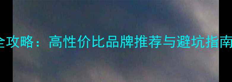 图片 汽车功放板选购全攻略：高性价比品牌推荐与避坑指南（附最新测评）2