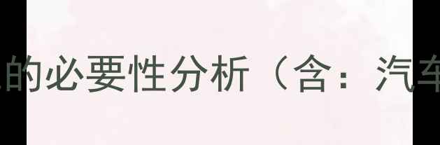 图片 汽车功放转家用供电的必要性分析（含：汽车功放、家用供电）1