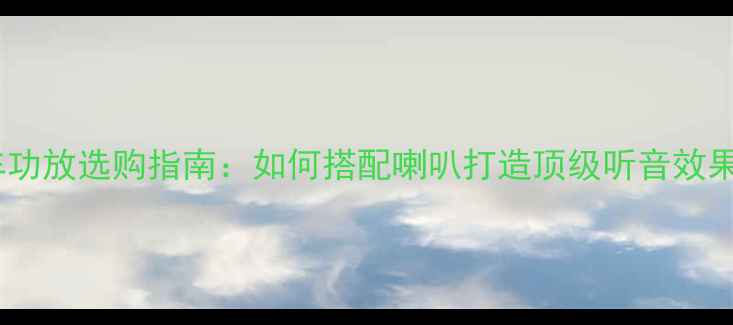 图片 汽车功放选购指南：如何搭配喇叭打造顶级听音效果？1
