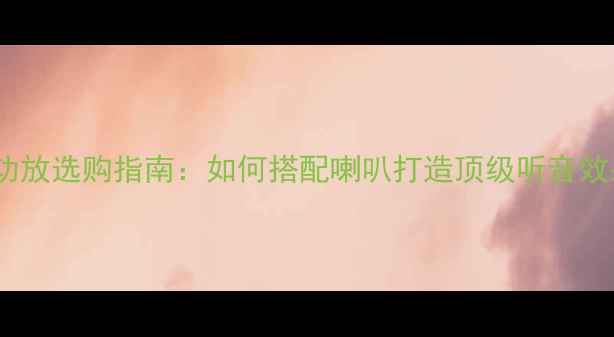 图片 汽车功放选购指南：如何搭配喇叭打造顶级听音效果？2