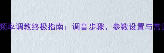 图片 汽车功放频率调教终极指南：调音步骤、参数设置与常见误区全1