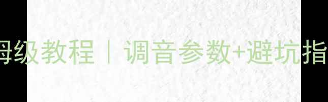 图片 汽车单路低音功放调音保姆级教程｜调音参数+避坑指南+实测效果（附频谱图）