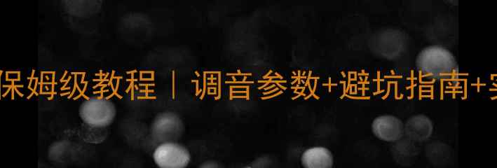 图片 汽车单路低音功放调音保姆级教程｜调音参数+避坑指南+实测效果（附频谱图）1