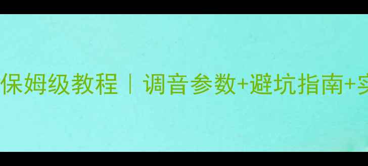 图片 汽车单路低音功放调音保姆级教程｜调音参数+避坑指南+实测效果（附频谱图）2