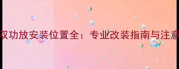 图片 汽车双功放安装位置全：专业改装指南与注意事项