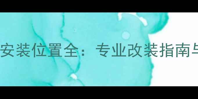 图片 汽车双功放安装位置全：专业改装指南与注意事项2