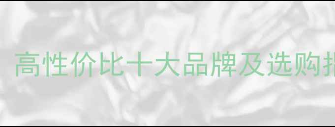 图片 汽车同轴喇叭推荐：高性价比十大品牌及选购指南（附实测数据）