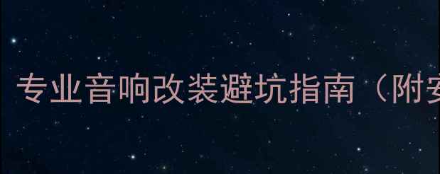 图片 汽车后备箱喇叭裸露？专业音响改装避坑指南（附安装要点+品牌推荐）1