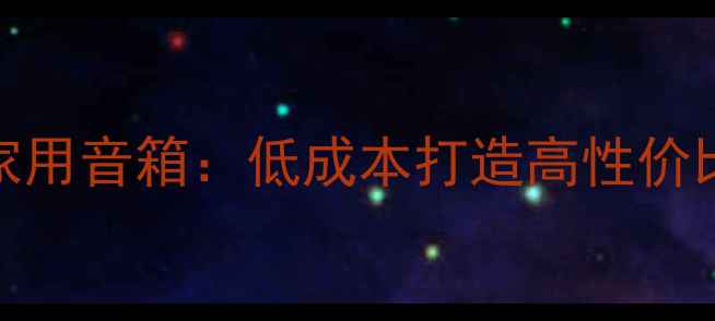 图片 汽车喇叭DIY改装家用音箱：低成本打造高性价比音响系统全攻略1