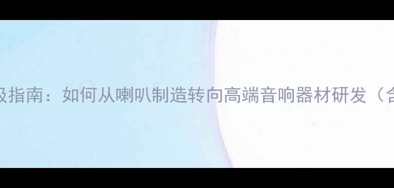图片 汽车喇叭厂技术升级指南：如何从喇叭制造转向高端音响器材研发（含分频器DSP技术）1