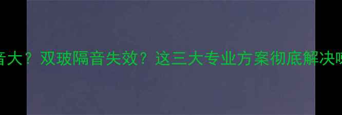 图片 汽车喇叭噪音大？双玻隔音失效？这三大专业方案彻底解决喇叭干扰问题