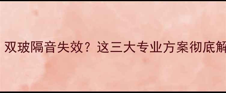 图片 汽车喇叭噪音大？双玻隔音失效？这三大专业方案彻底解决喇叭干扰问题1