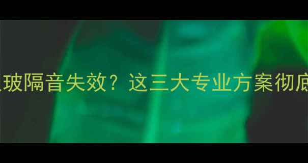 图片 汽车喇叭噪音大？双玻隔音失效？这三大专业方案彻底解决喇叭干扰问题2