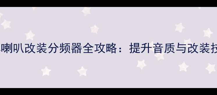 图片 汽车喇叭改装分频器全攻略：提升音质与改装技巧2