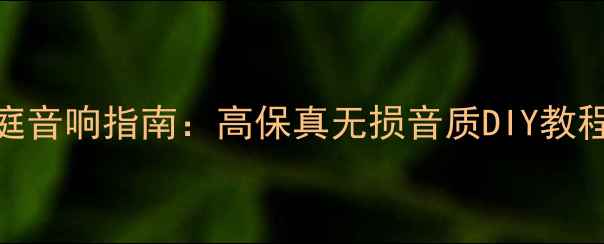 图片 汽车喇叭改装家庭音响指南：高保真无损音质DIY教程与器材配置方案