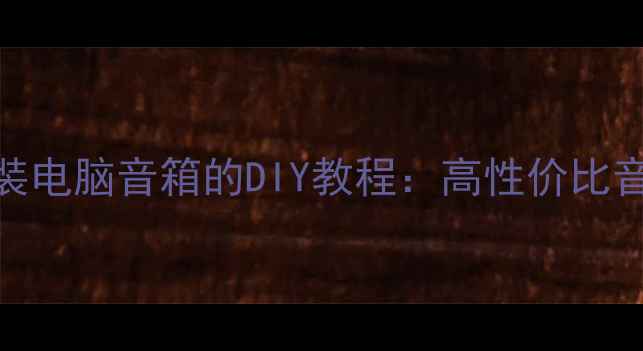 图片 汽车喇叭改装电脑音箱的DIY教程：高性价比音响升级指南