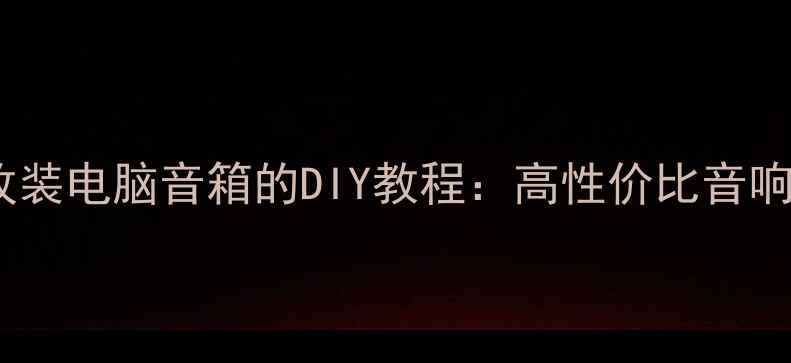 图片 汽车喇叭改装电脑音箱的DIY教程：高性价比音响升级指南1