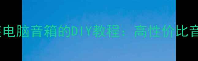 图片 汽车喇叭改装电脑音箱的DIY教程：高性价比音响升级指南2