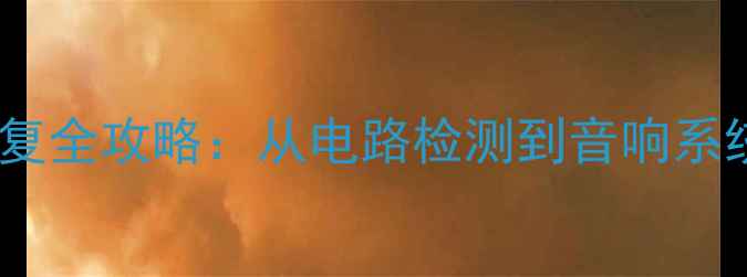 图片 汽车喇叭断路排查与修复全攻略：从电路检测到音响系统重置的完整解决方案1