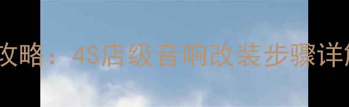 图片 汽车大音箱安装全攻略：4S店级音响改装步骤详解（附避坑指南）2