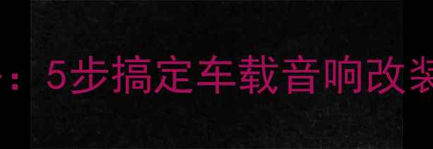 图片 汽车小音箱安装全攻略：5步搞定车载音响改装，提升驾驶音乐体验1