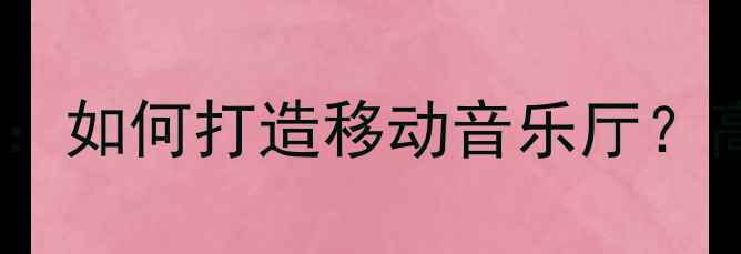 图片 汽车尾箱音响改装全攻略：如何打造移动音乐厅？高性价比方案与避坑指南1