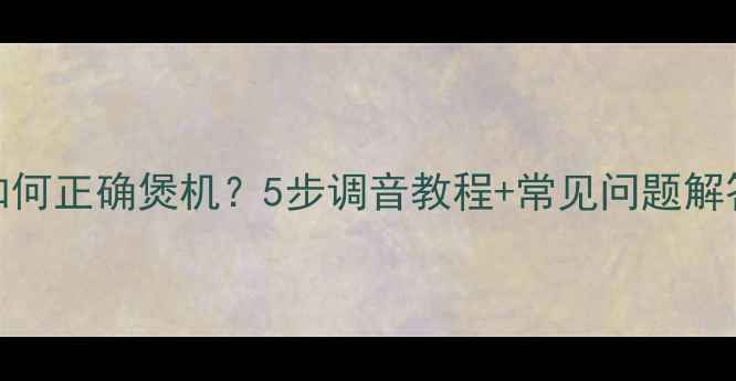 图片 汽车换新喇叭后如何正确煲机？5步调音教程+常见问题解答（附实测数据）