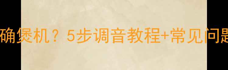 图片 汽车换新喇叭后如何正确煲机？5步调音教程+常见问题解答（附实测数据）2