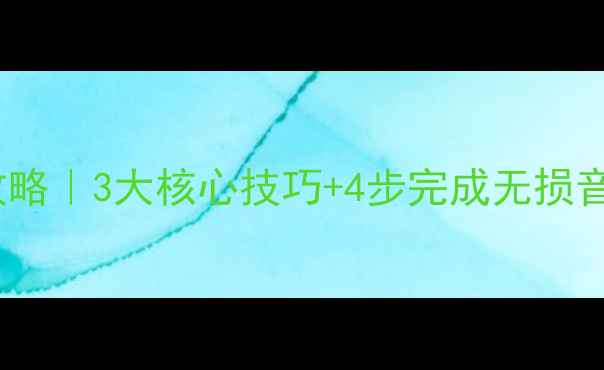 图片 汽车电容音响多音区安装全攻略｜3大核心技巧+4步完成无损音乐升级（附实测效果对比）1