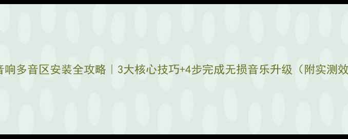 图片 汽车电容音响多音区安装全攻略｜3大核心技巧+4步完成无损音乐升级（附实测效果对比）2