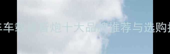 图片 汽车车载低音炮十大品牌推荐与选购指南