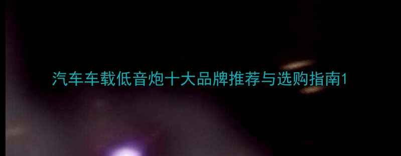 图片 汽车车载低音炮十大品牌推荐与选购指南1