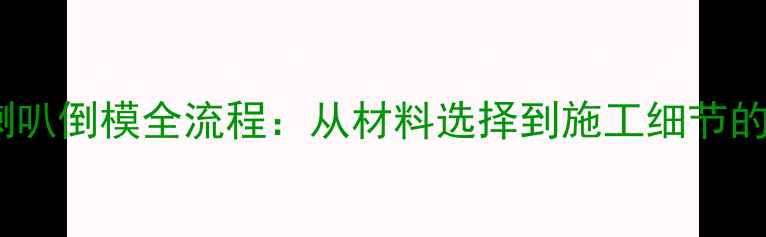 图片 汽车门板喇叭倒模全流程：从材料选择到施工细节的避坑指南1