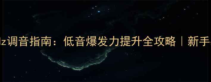 图片 汽车音响500Hz调音指南：低音爆发力提升全攻略｜新手必看改装教程