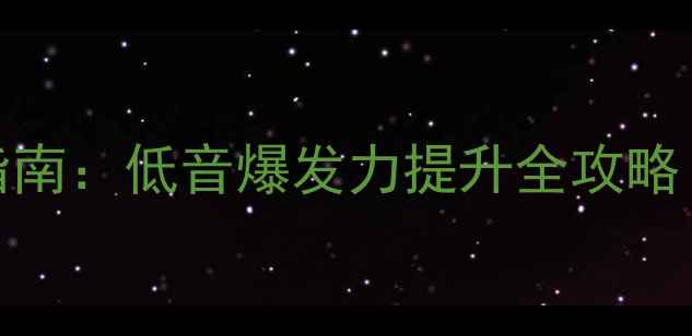 图片 汽车音响500Hz调音指南：低音爆发力提升全攻略｜新手必看改装教程1