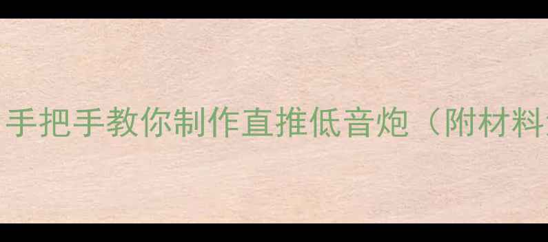 图片 汽车音响DIY指南：手把手教你制作直推低音炮（附材料清单与避坑攻略）2