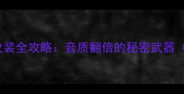 图片 汽车音响DSP功放改装全攻略：音质翻倍的秘密武器（附专业改装方案）