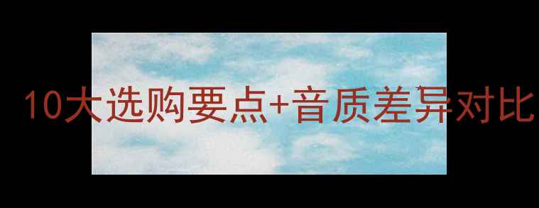 图片 汽车音响VS电视音响：10大选购要点+音质差异对比，看完再买不踩坑！2