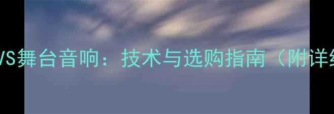 图片 汽车音响VS舞台音响：技术与选购指南（附详细对比）1